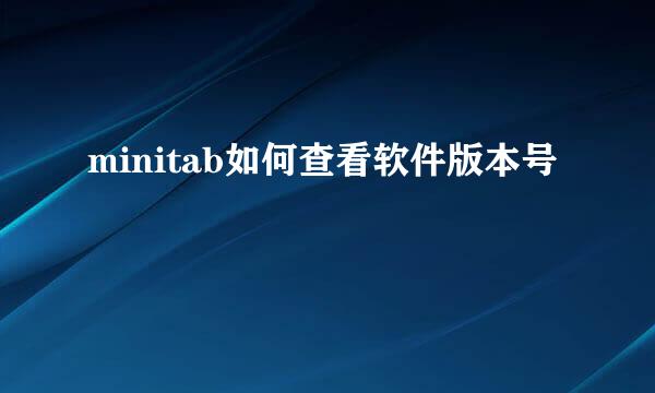 minitab如何查看软件版本号