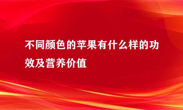 不同颜色的苹果有什么样的功效及营养价值