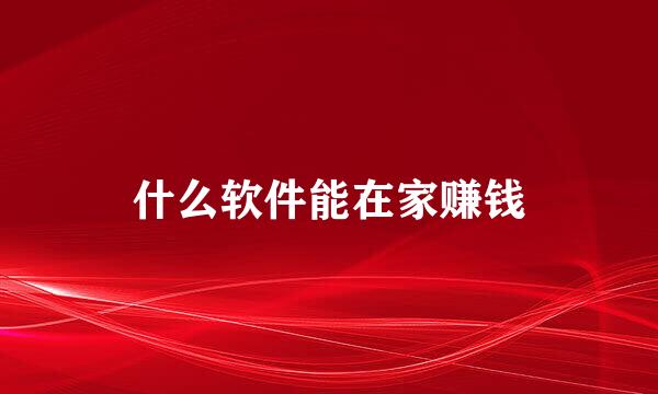什么软件能在家赚钱