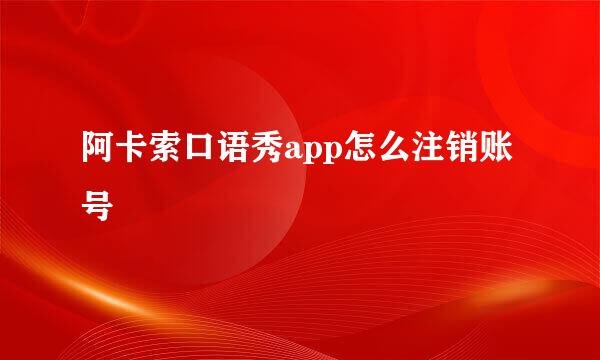 阿卡索口语秀app怎么注销账号