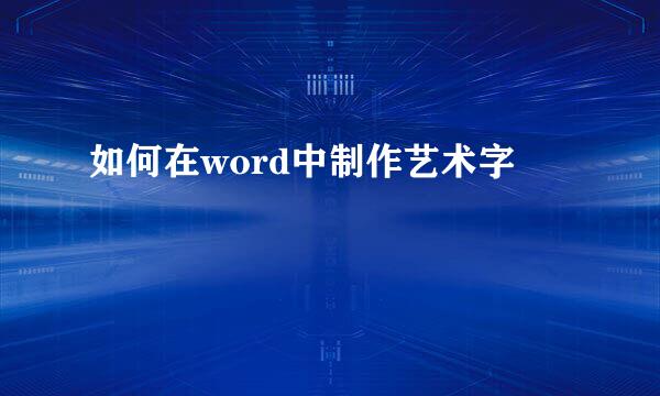 如何在word中制作艺术字