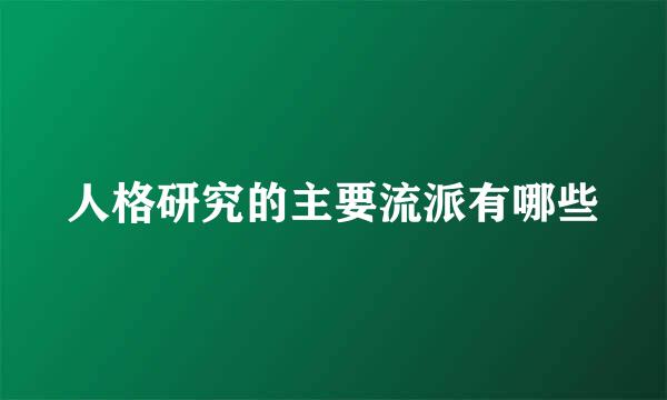 人格研究的主要流派有哪些