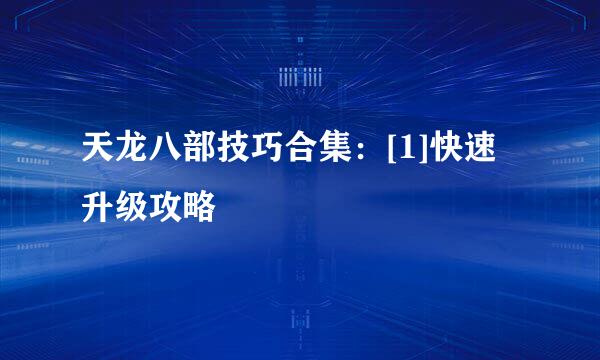 天龙八部技巧合集：[1]快速升级攻略