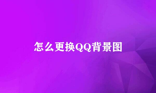 怎么更换QQ背景图