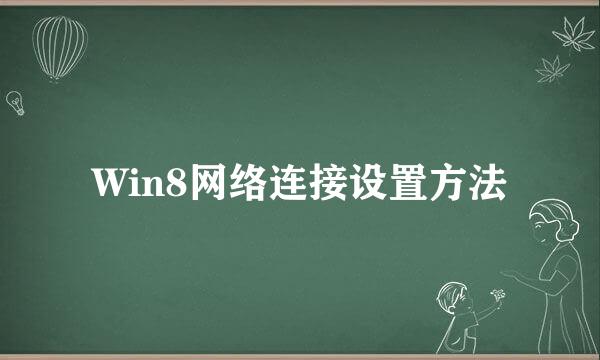 Win8网络连接设置方法