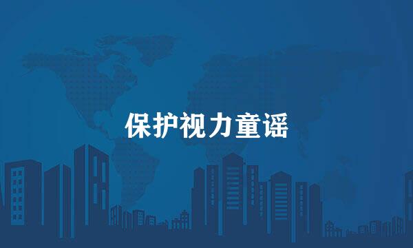 保护视力童谣
