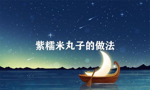 紫糯米丸子的做法