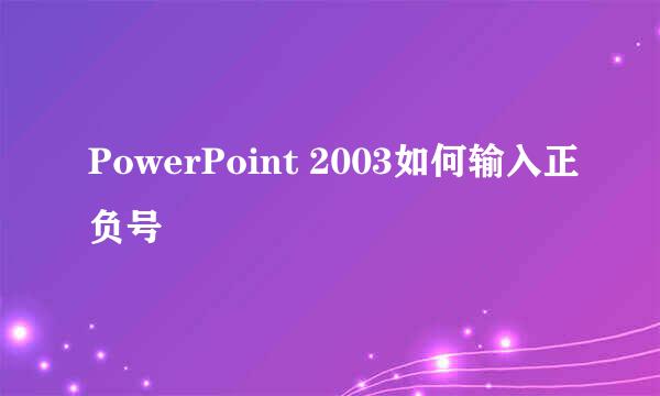 PowerPoint 2003如何输入正负号
