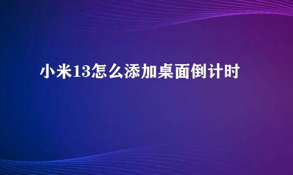 小米13怎么添加桌面倒计时
