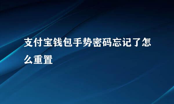 支付宝钱包手势密码忘记了怎么重置