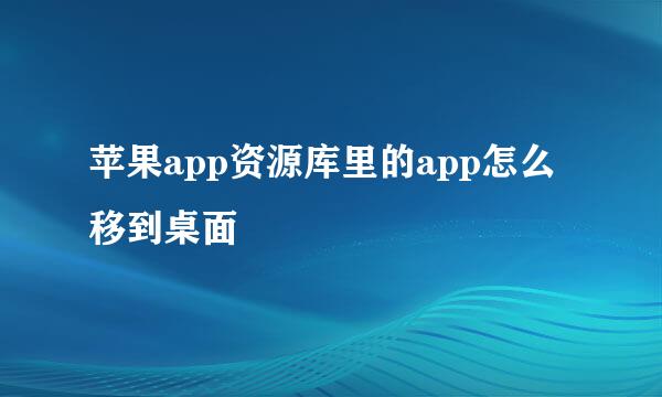 苹果app资源库里的app怎么移到桌面
