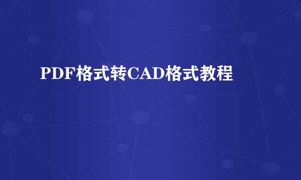 PDF格式转CAD格式教程