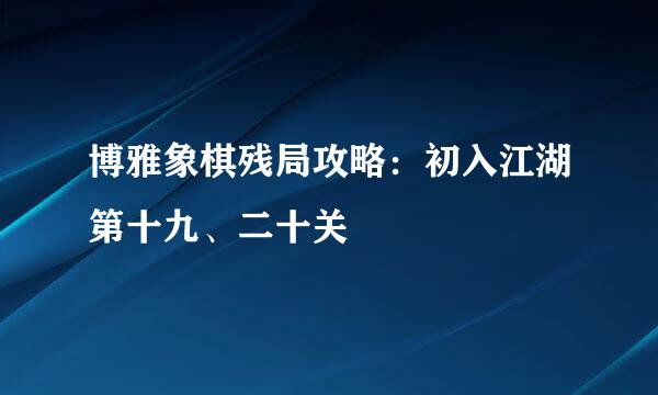 博雅象棋残局攻略：初入江湖第十九、二十关