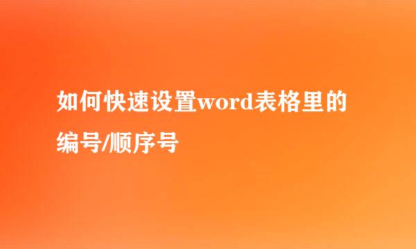 如何快速设置word表格里的编号/顺序号