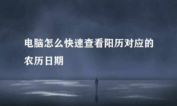 电脑怎么快速查看阳历对应的农历日期