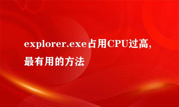 explorer.exe占用CPU过高,最有用的方法