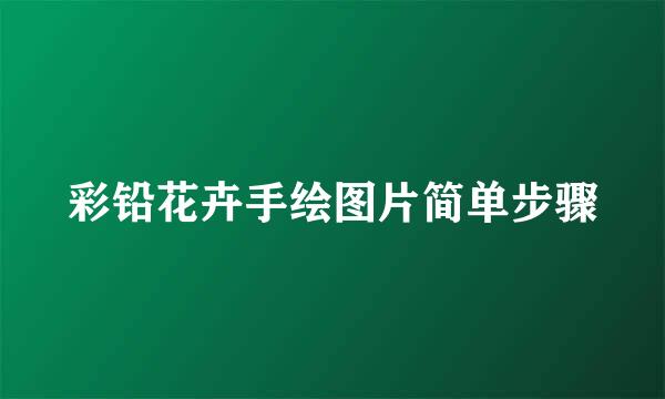 彩铅花卉手绘图片简单步骤