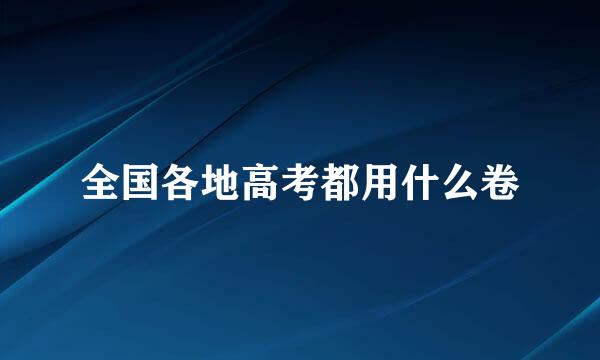全国各地高考都用什么卷