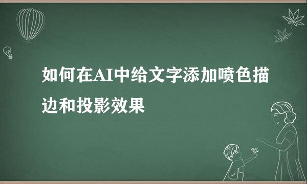 如何在AI中给文字添加喷色描边和投影效果