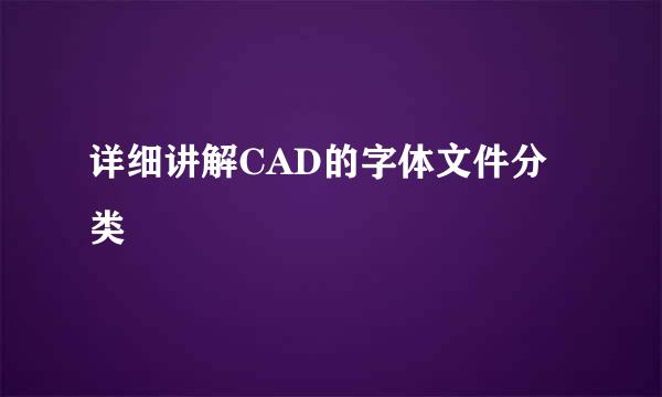 详细讲解CAD的字体文件分类