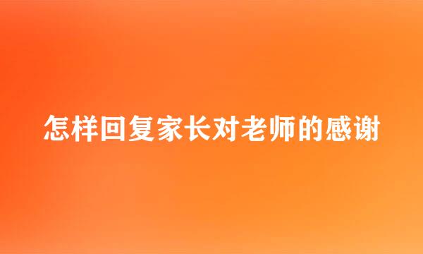 怎样回复家长对老师的感谢