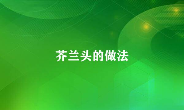 芥兰头的做法