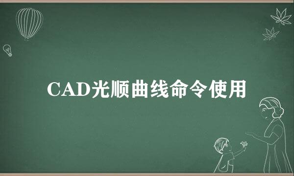 CAD光顺曲线命令使用