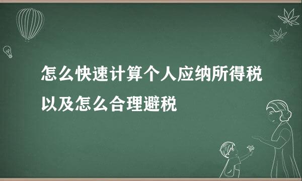 怎么快速计算个人应纳所得税以及怎么合理避税