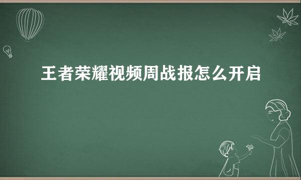 王者荣耀视频周战报怎么开启