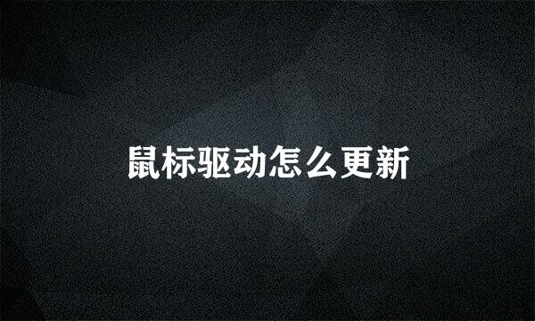 鼠标驱动怎么更新