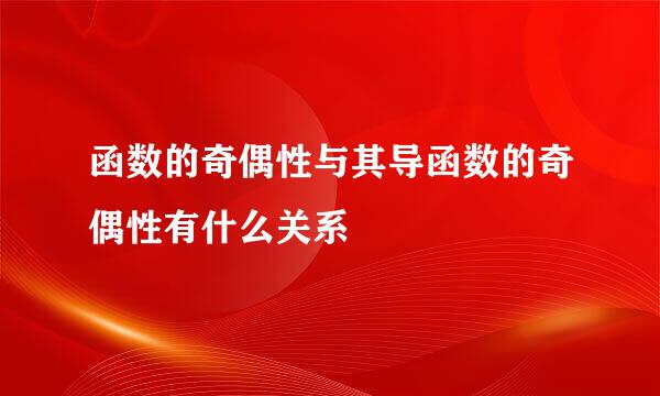 函数的奇偶性与其导函数的奇偶性有什么关系