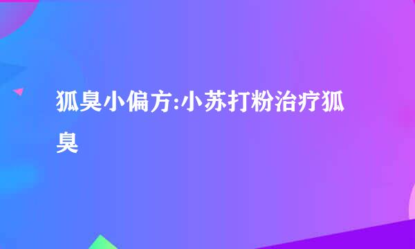 狐臭小偏方:小苏打粉治疗狐臭