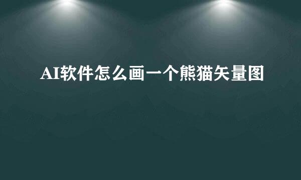 AI软件怎么画一个熊猫矢量图