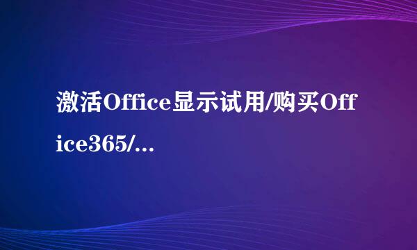 激活Office显示试用/购买Office365/输入Key