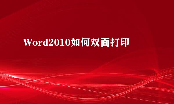 Word2010如何双面打印