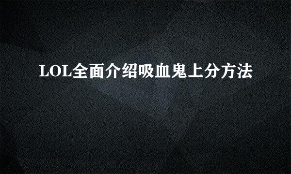 LOL全面介绍吸血鬼上分方法