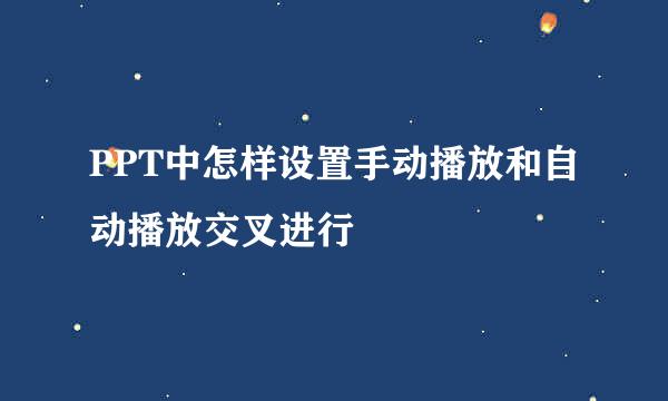 PPT中怎样设置手动播放和自动播放交叉进行
