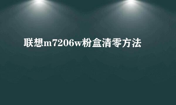 联想m7206w粉盒清零方法