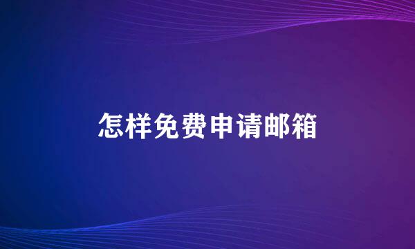 怎样免费申请邮箱