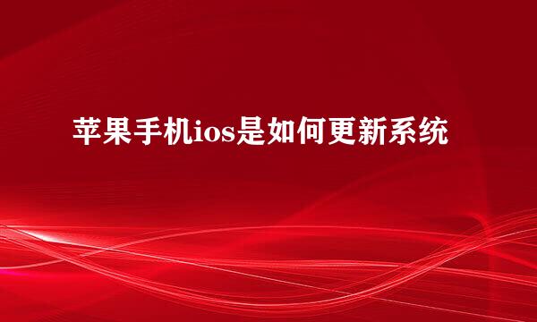 苹果手机ios是如何更新系统