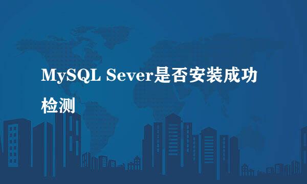 MySQL Sever是否安装成功检测