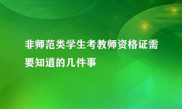 非师范类学生考教师资格证需要知道的几件事