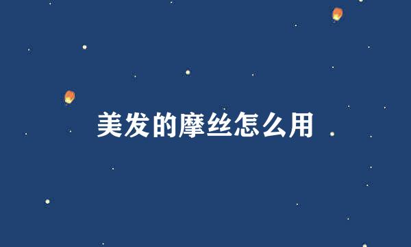 美发的摩丝怎么用