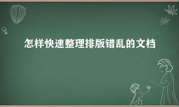 怎样快速整理排版错乱的文档