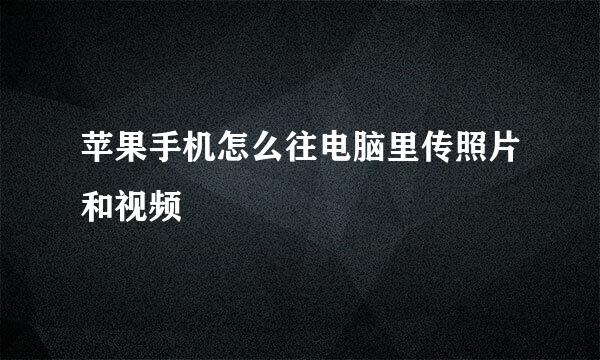 苹果手机怎么往电脑里传照片和视频