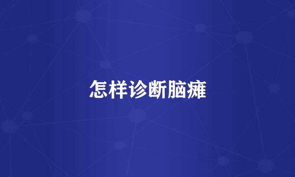 怎样诊断脑瘫