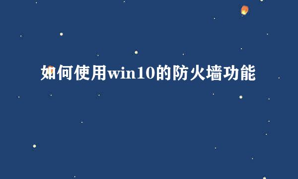 如何使用win10的防火墙功能