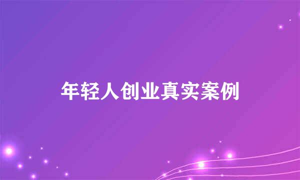 年轻人创业真实案例