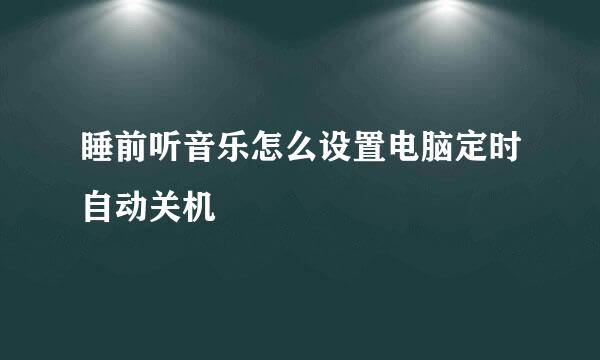 睡前听音乐怎么设置电脑定时自动关机