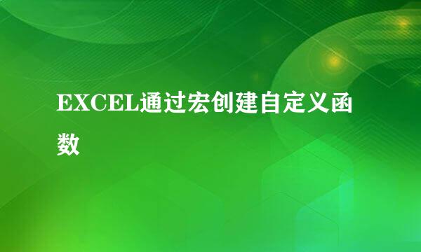 EXCEL通过宏创建自定义函数